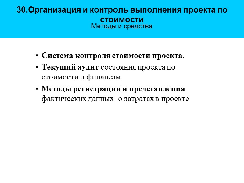 30.Организация и контроль выполнения проекта по стоимости  Методы и средства Система контроля стоимости